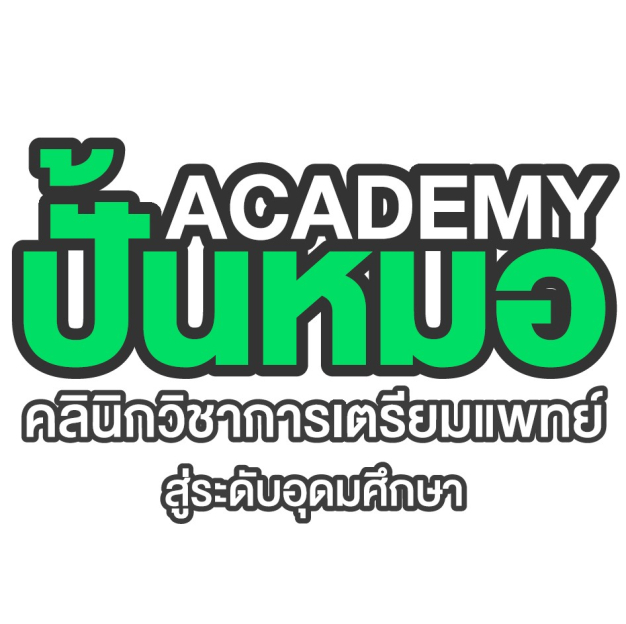 ปั้นหมอ Academy คลินิกวิชาการเตรียมแพทย์