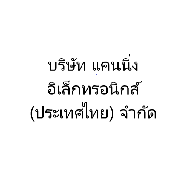 บริษัท แคนนิ่ง อิเล็กทรอนิกส์ (ประเทศไทย) จำกัด