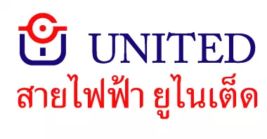 หางาน,สมัครงาน,งาน สายไฟฟ้า ยูไนเต็ด (ประเทศไทย)