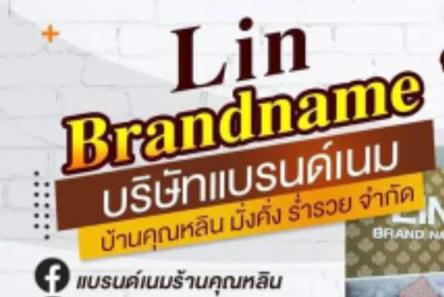 บริษัท บ้านคุณหลิน มั่งคั่ง ร่ำรวย