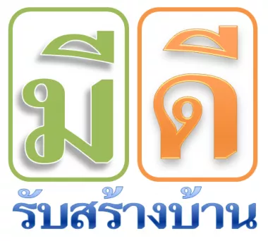 บริษัท มีดี รับสร้างบ้าน จำกัด