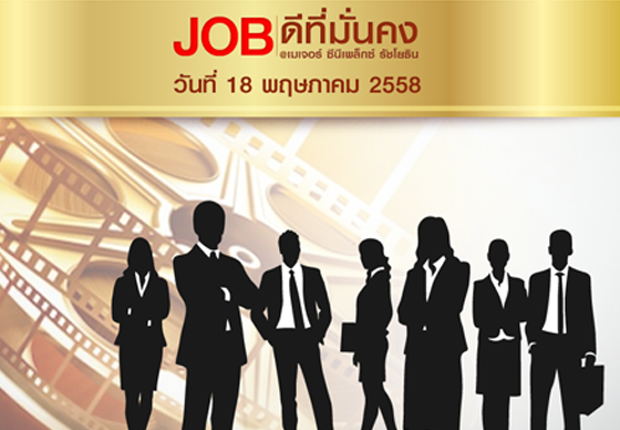 หางาน,สมัครงาน,งาน,JOB FAIR 2015 : JOB ดีที่มั่นคง เมเจอร์ซีนีเพล็กซ์ รัชโยธิน