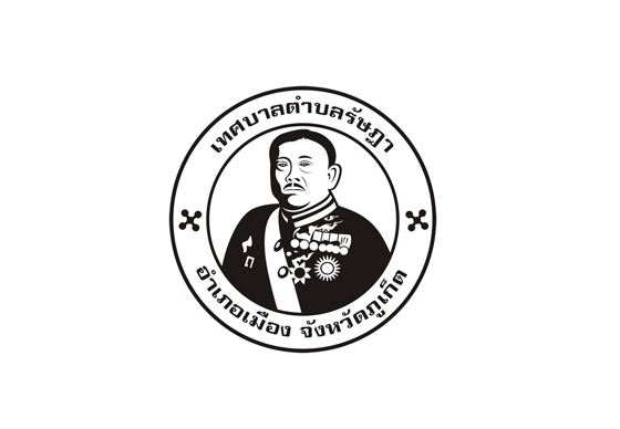 หางาน,สมัครงาน,งาน,เทศบาลตำบลรัษฎา จ.ภูเก็ต เปิดรับสมัครบุคคลเพื่อเลือกสรรเป็นพนักงานจ้าง จำนวน 17 อัตรา