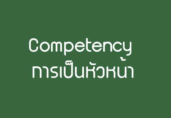 หางาน,สมัครงาน,งาน,Competency ที่สำคัญในการเป็นหัวหน้า