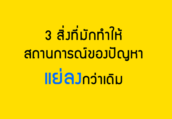 หางาน,สมัครงาน,งาน,3 สิ่งที่มักทำให้สถานการณ์ของปัญหาแย่ลงกว่าเดิม