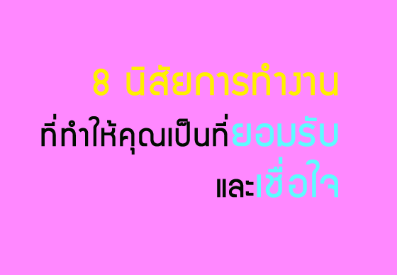 หางาน,สมัครงาน,งาน,8 นิสัยการทำงานที่ทำให้คุณเป็นที่ยอมรับและเชื่อใจ