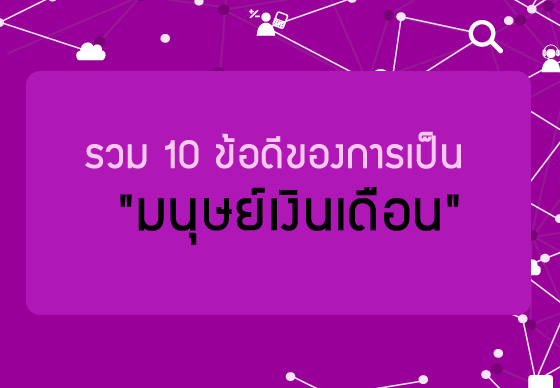 หางาน,สมัครงาน,งาน,รวม 10 ข้อดีของการเป็น 