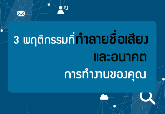 หางาน,สมัครงาน,งาน,3 พฤติกรรมที่ทำลายชื่อเสียงและอนาคตการทำงานของคุณ