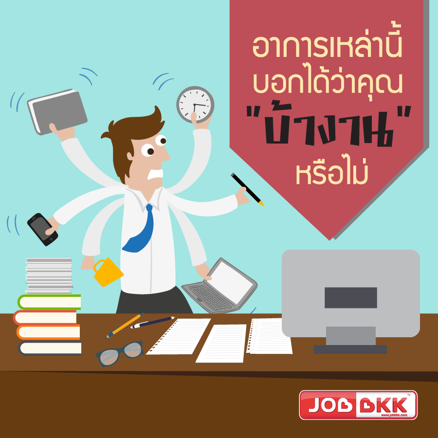 หางาน,สมัครงาน,งาน,อาการเหล่านี้ บอกได้ว่าคุณ“บ้างาน”หรือไม่