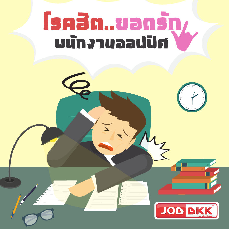 หางาน,สมัครงาน,งาน,โรคฮิต..ยอดรักพนักงานออฟฟิศ