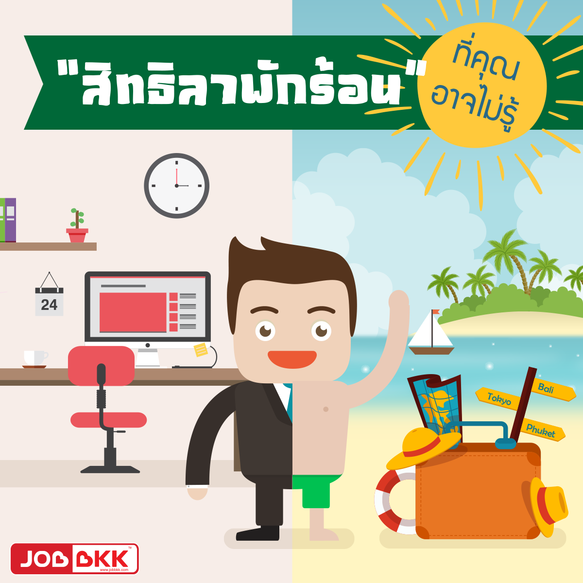 หางาน,สมัครงาน,งาน,“สิทธิลาพักร้อน” ที่คุณอาจไม่รู้  