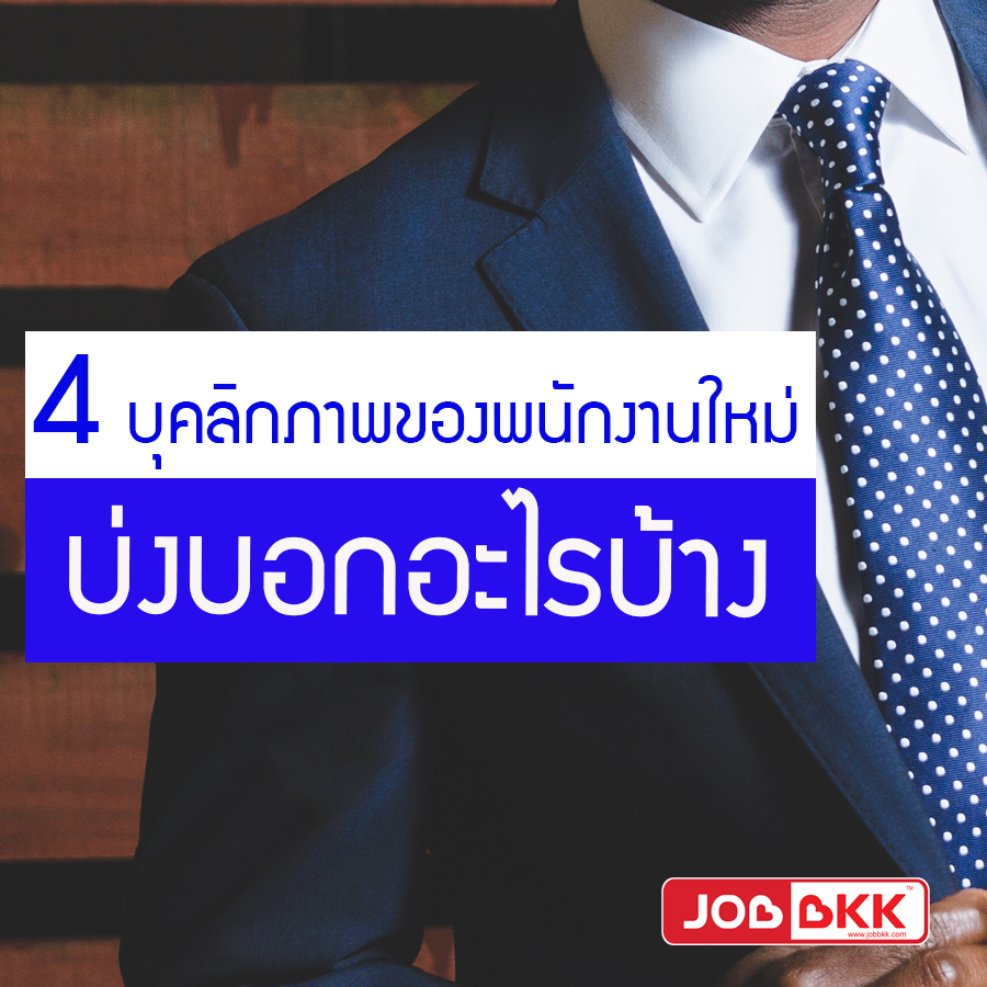 หางาน,สมัครงาน,งาน,4 บุคลิกภาพของพนักงานเข้าใหม่ บ่งบอกอะไรบ้าง