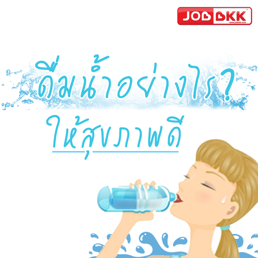 หางาน,สมัครงาน,งาน,ดื่มน้ำอย่างไรให้สุขภาพดี