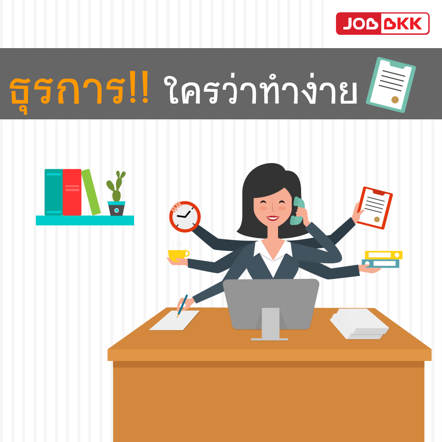 หางาน,สมัครงาน,งาน,ธุรการ ใครว่าทำง่าย