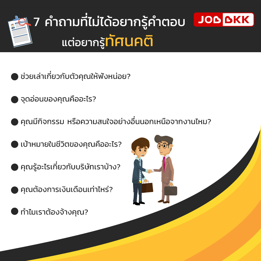 หางาน,สมัครงาน,งาน,7 คำถามที่ไม่ได้อยากรู้คำตอบแต่อยากรู้ทัศนคติ