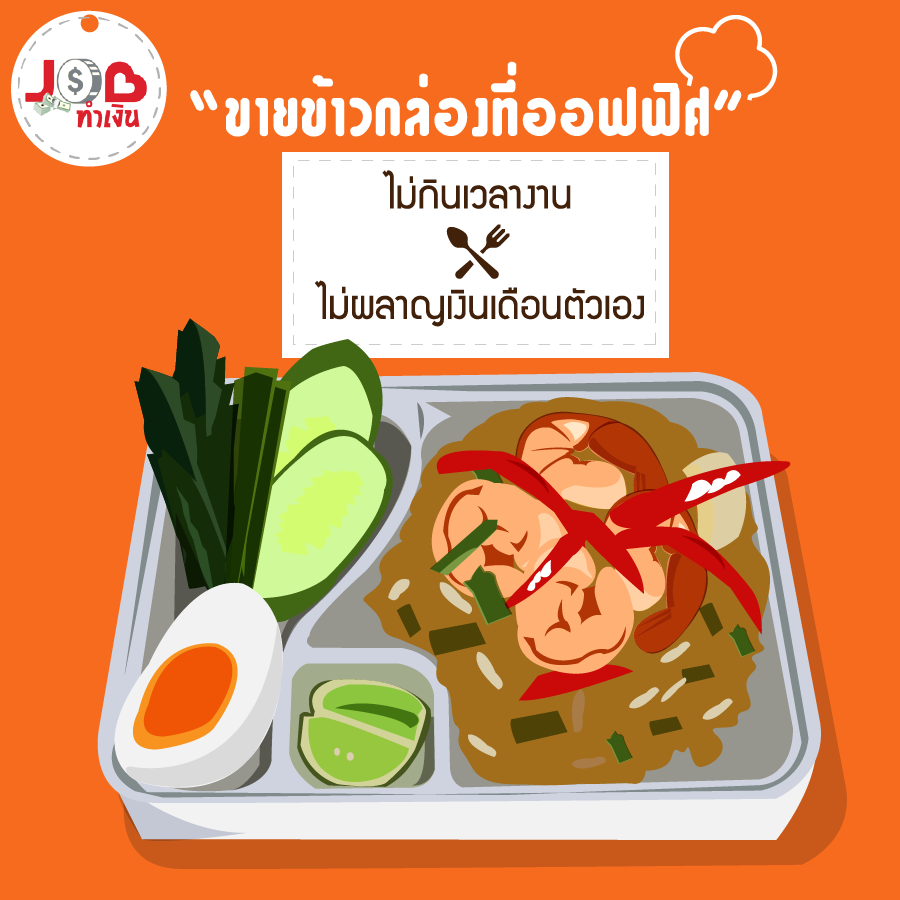 หางาน,สมัครงาน,งาน,Job ทำเงิน - “ขายข้าวกล่องที่ออฟฟิศ” ไม่กินเวลางาน ไม่ผลาญเงินเดือนตัวเอง