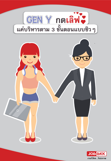 หางาน,สมัครงาน,งาน,Gen Y กดเลิฟ แค่บริหารตาม 3 ขั้นตอนแบบชิวๆ