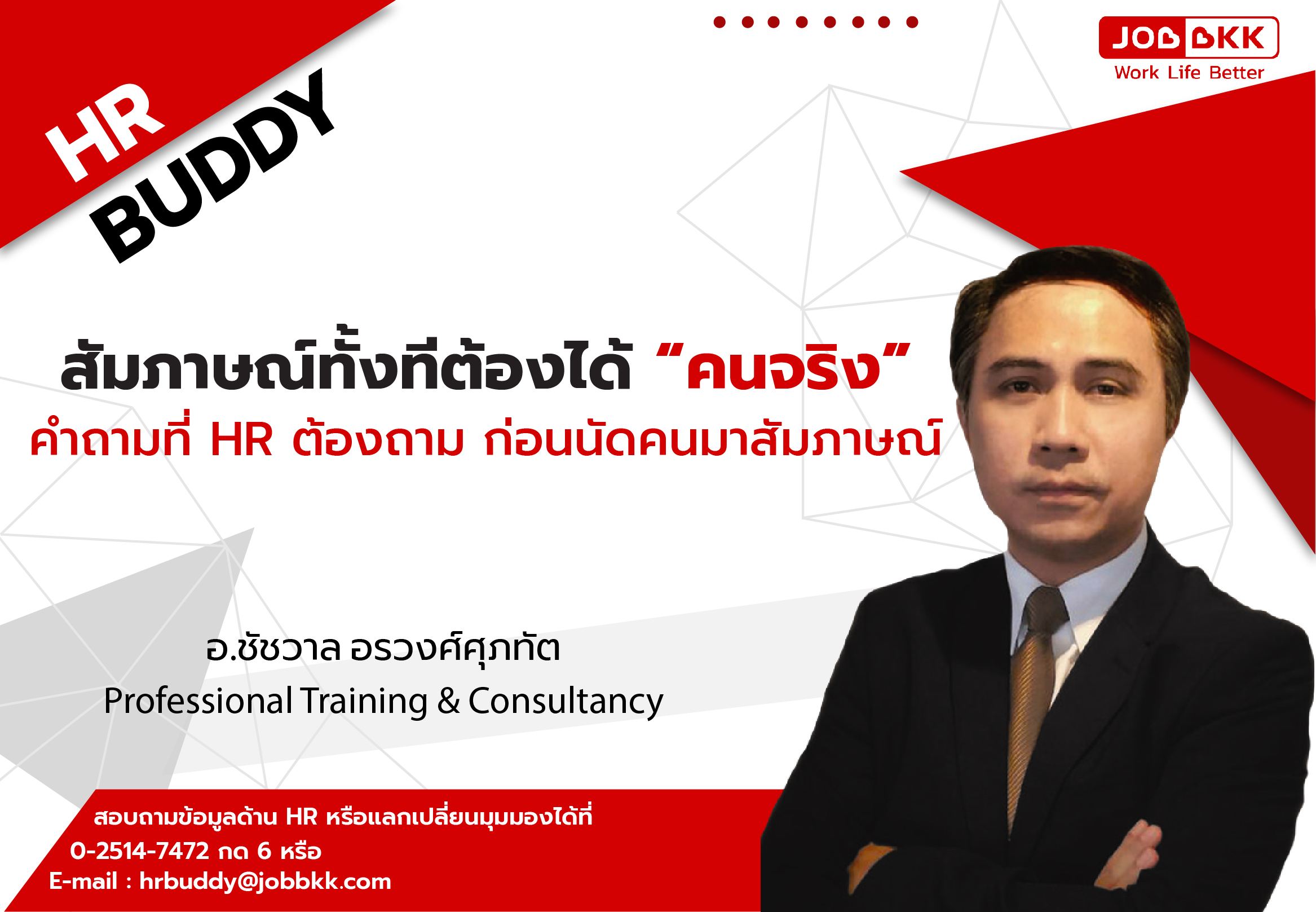 หางาน,สมัครงาน,งาน,สัมภาษณ์ทั้งทีต้องได้ “คนจริง” คำถามที่ HR ต้องถาม ก่อนนัดคนมาสัมภาษณ์ 