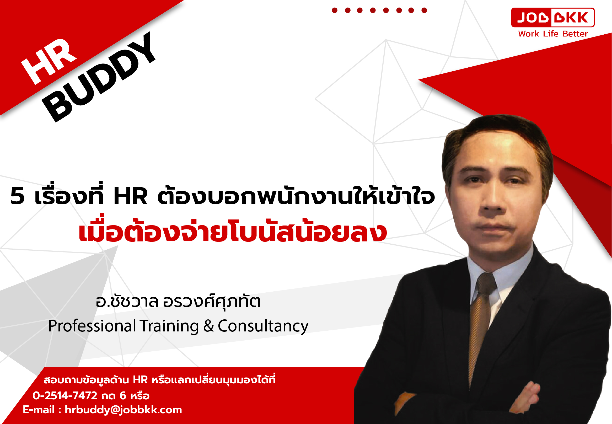 หางาน,สมัครงาน,งาน,5 เรื่องที่ HR ต้องบอกพนักงานให้เข้าใจ เมื่อต้องจ่ายโบนัสน้อยลง