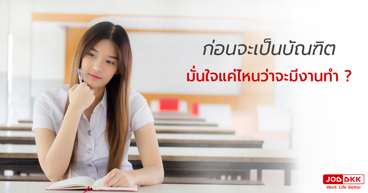 หางาน,สมัครงาน,งาน,ก่อนจะเป็นบัณฑิต มั่นใจแค่ไหนว่าจะมีงานทำ ? 