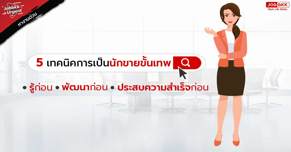 หางาน,สมัครงาน,งาน,5 เทคนิคการเป็นนักขายขั้นเทพ