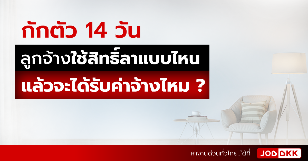 หางาน,สมัครงาน,งาน,กักตัว 14 วัน ลูกจ้างใช้สิทธิ์ลาแบบไหน แล้วจะได้รับค่าจ้างไหม