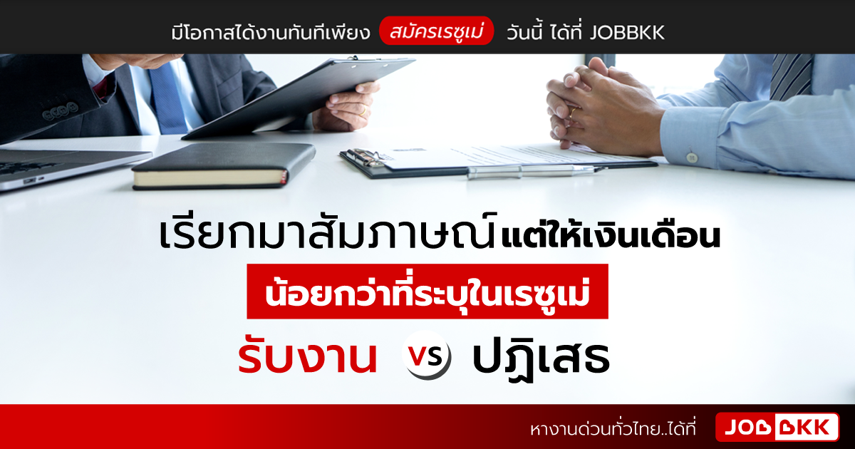 หางาน,สมัครงาน,งาน,เรียกมาสัมภาษณ์ แต่ให้เงินเดือนน้อยกว่าที่ระบุในเรซูเม่ รับงาน VS ปฏิเสธ