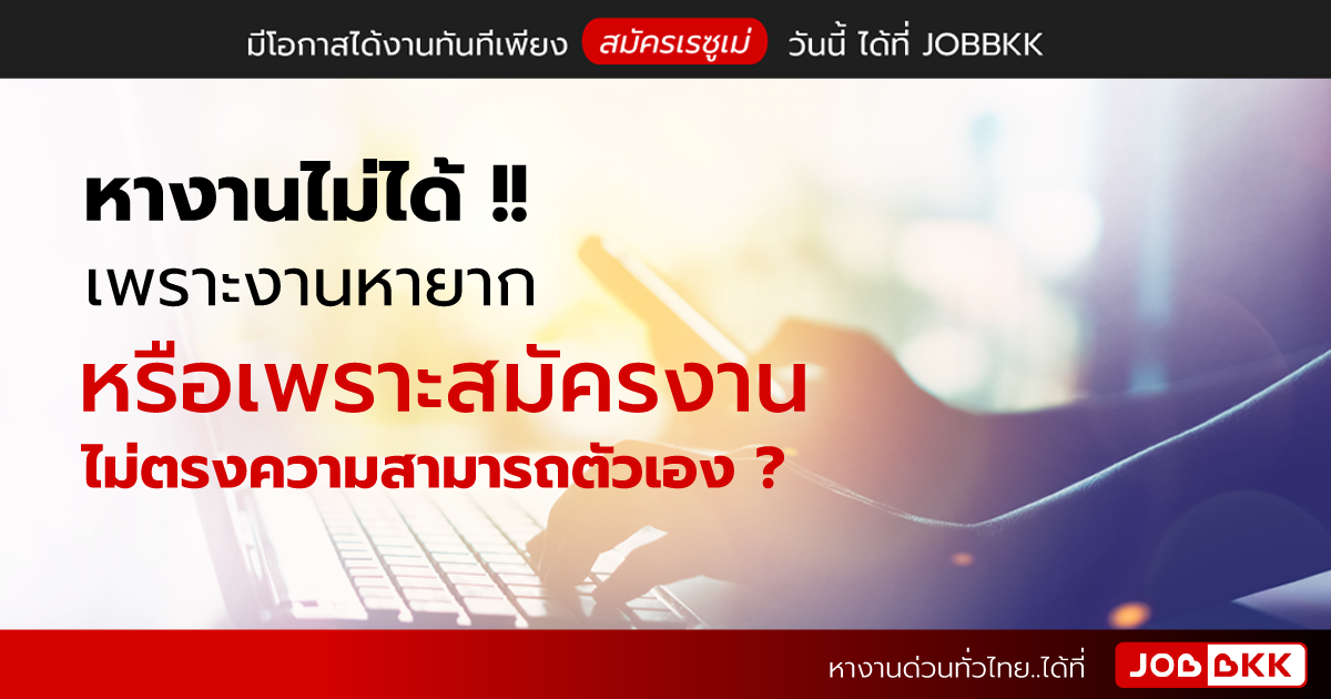 หางาน,สมัครงาน,งาน,หางานไม่ได้ เพราะงานหายาก หรือเพราะสมัครงานไม่ตรงความสามารถตัวเอง ?