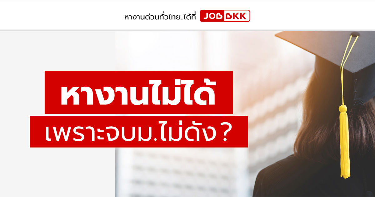 หางาน,สมัครงาน,งาน,หางานไม่ได้ เพราะจบมหาลัยไม่ดัง ?