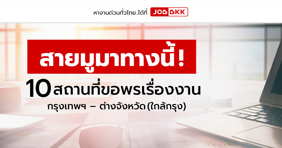 หางาน,สมัครงาน,งาน,สายมูมาทางนี้ 10 สถานที่ขอพรเรื่องงาน กรุงเทพฯ – ต่างจังหวัด (ใกล้กรุง)