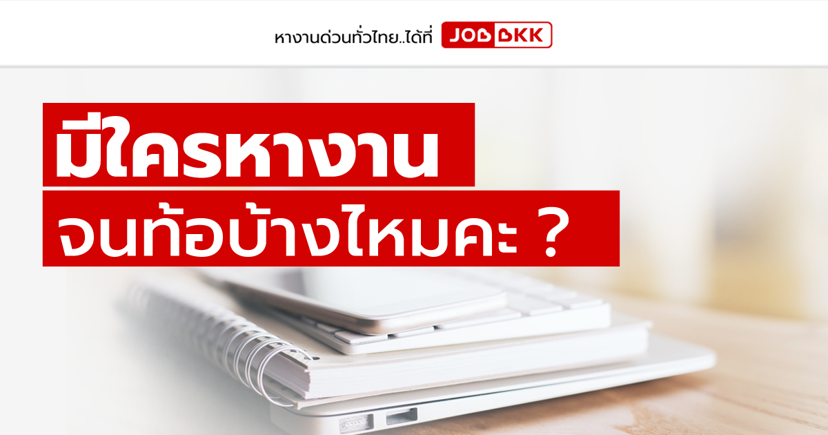 หางาน,สมัครงาน,งาน,มีใครหางานจนท้อบ้างไหมคะ ?