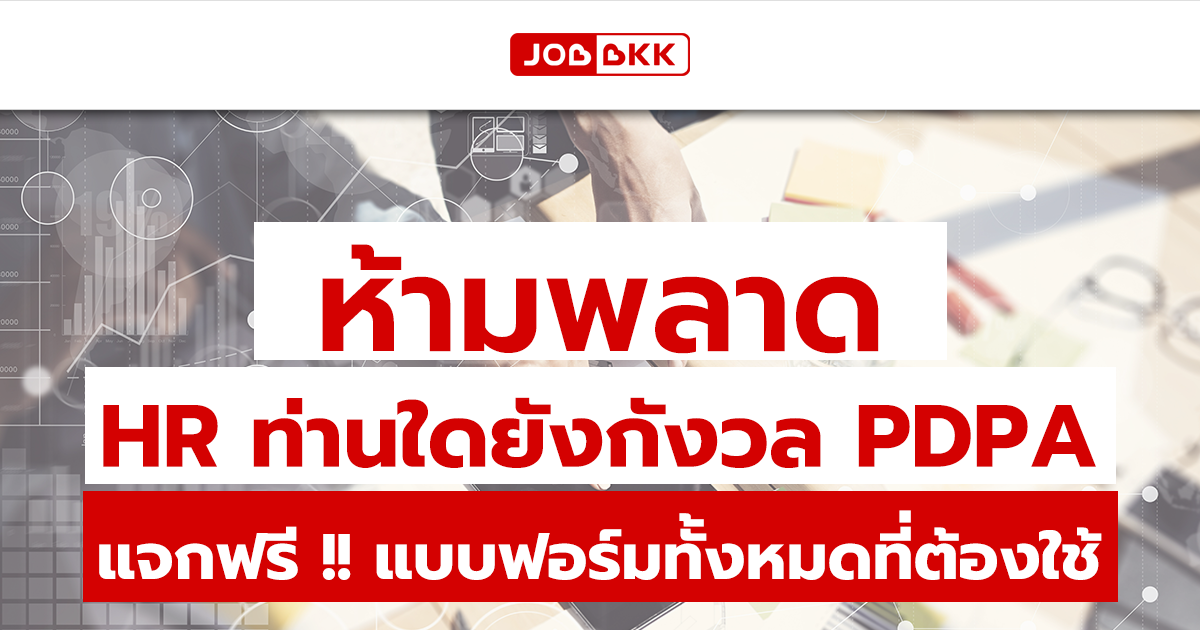 หางาน,สมัครงาน,งาน,HR ท่านใดยังกังวล PDPA ห้ามพลาด แจกฟรี แบบฟอร์มทั้งหมดที่ HR ต้องใช้