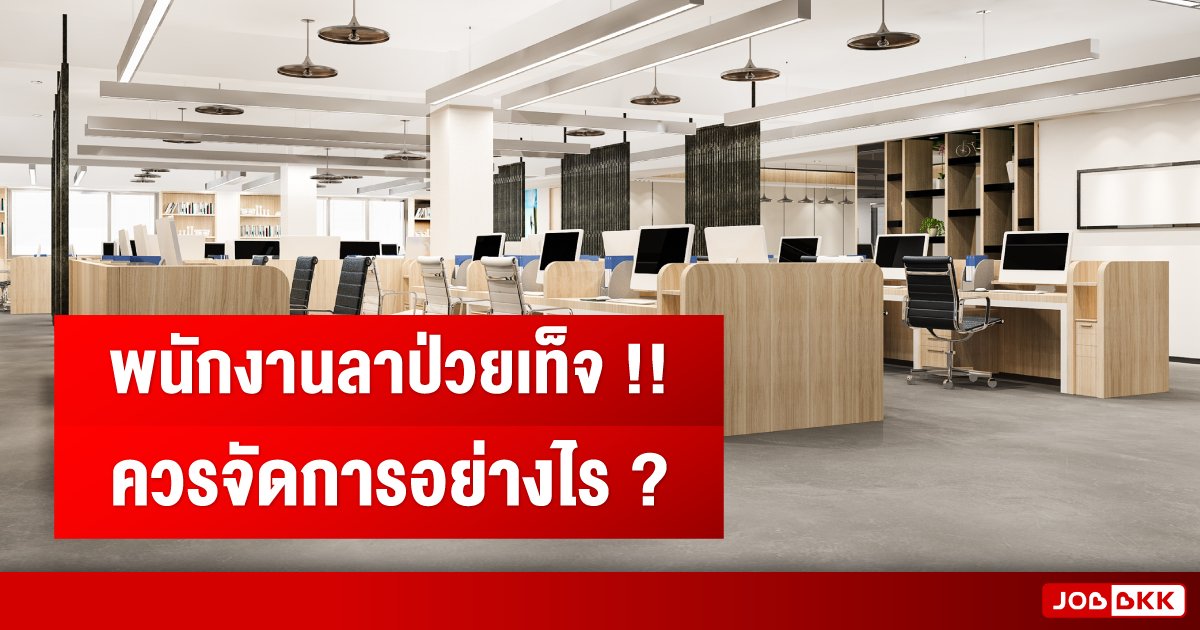 หางาน,สมัครงาน,งาน,พนักงานลาป่วยเท็จ ควรจัดการอย่างไร ?