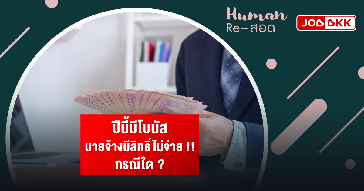 หางาน,สมัครงาน,งาน,ปีนี้มีโบนัส นายจ้างมีสิทธิ์ไม่จ่าย กรณีใด ?