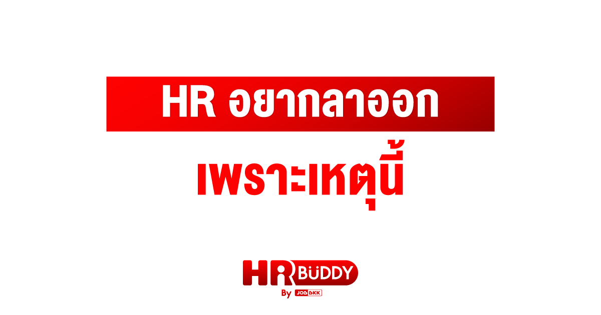 หางาน,สมัครงาน,งาน,HR อยากลาออก เพราะเหตุนี้