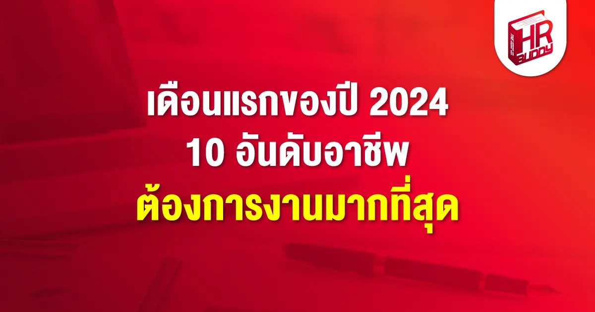 ปี 2024 อาชีพ คนหางาน เรซูเม่