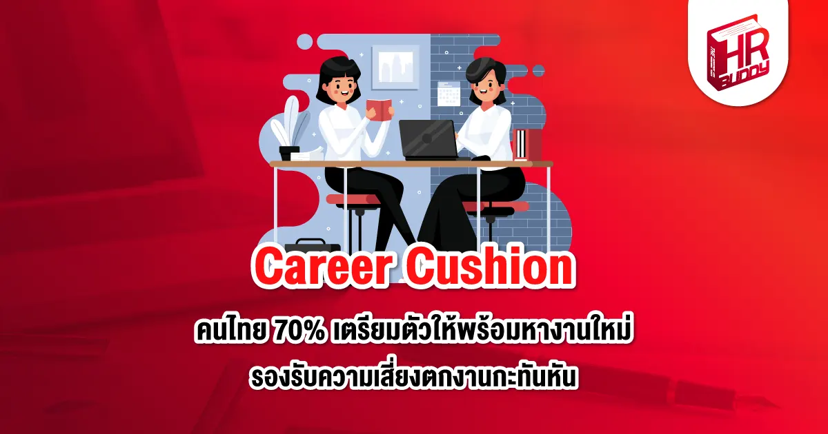 hr Career cushion upskill คนทำงาน