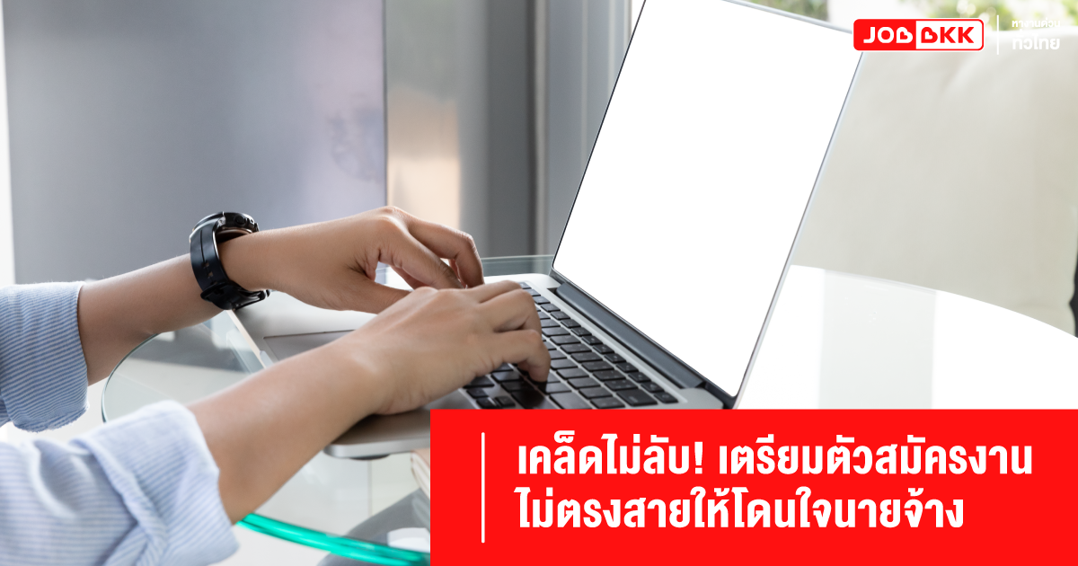 สมัครงาน ไม่ตรงสาย  นายจ้าง