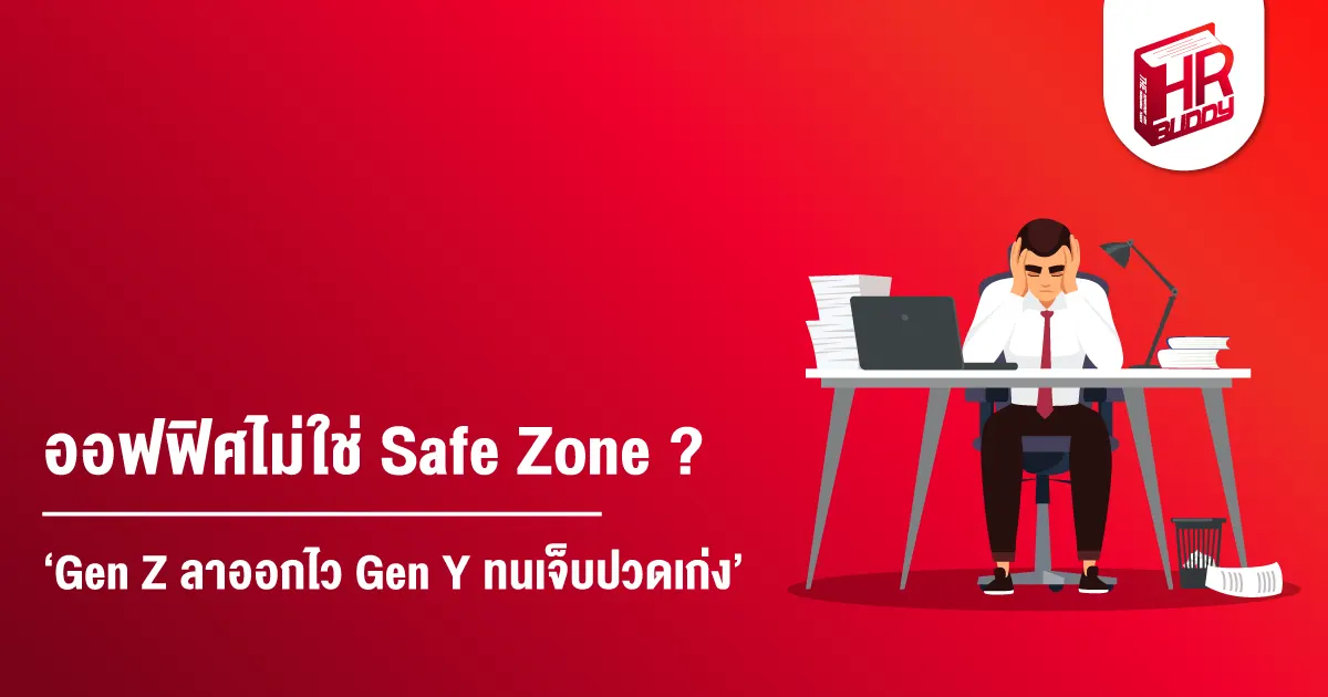 ออฟฟิศ Gen Z ลาออกไว Gen Y Safe Zone 