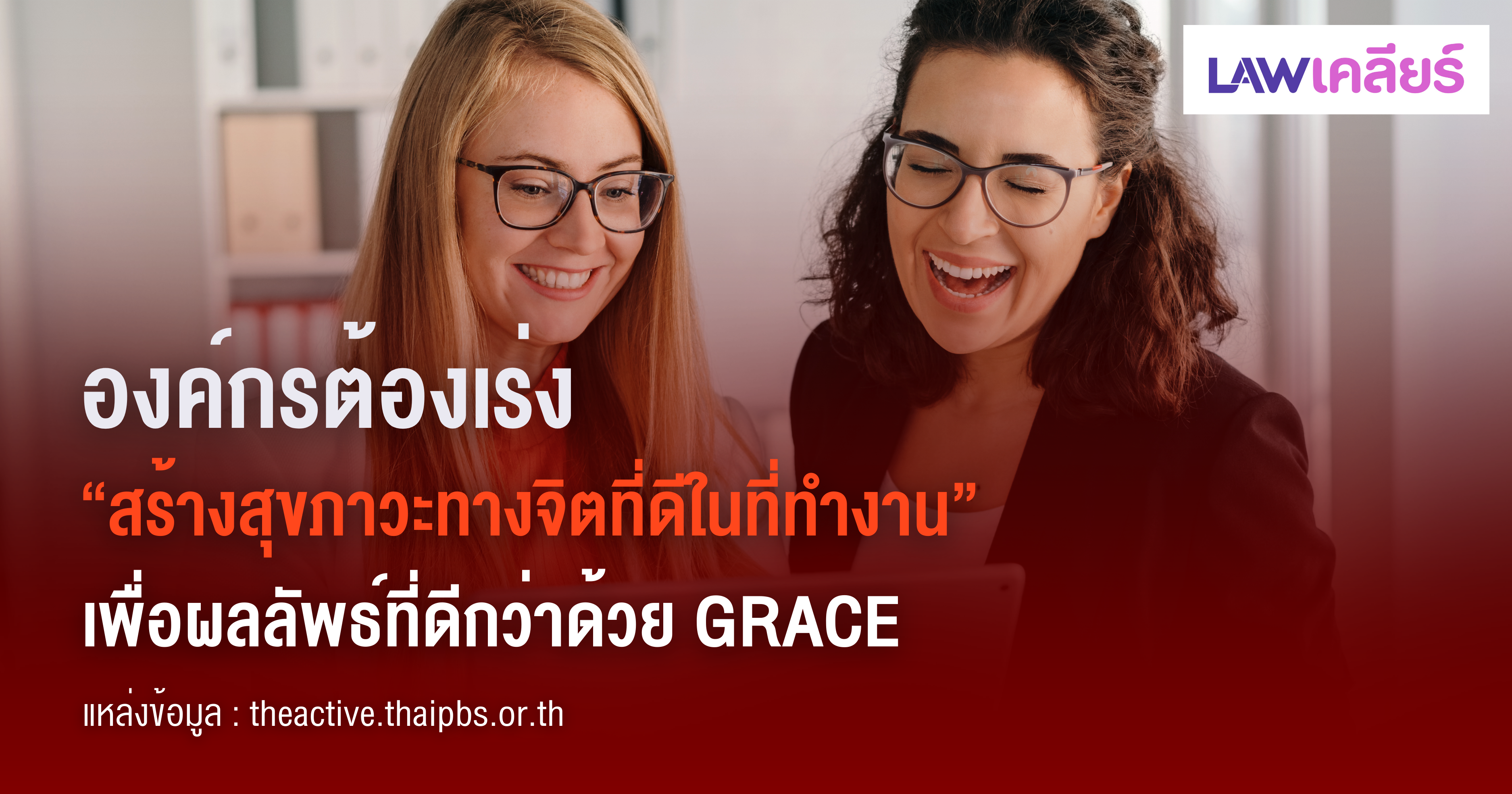 หางาน,สมัครงาน,งาน,องค์กรต้องเร่ง สร้างสุขภาพจิตที่ดีด้วย GRACE ลดความเสี่ยงต่อโรคร้าย และปัญหาสุขภาพจิตในอนาคต