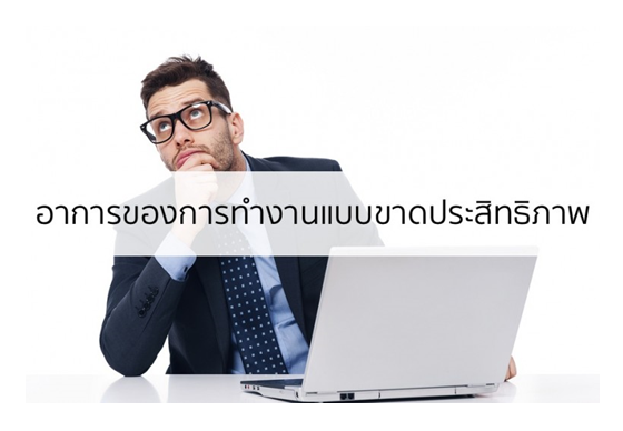 หางาน,สมัครงาน,งาน,6 อาการที่ทำให้คุณทำงานแบบขาดประสิทธิภาพ