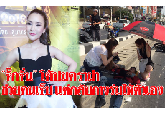 หางาน,สมัครงาน,งาน,“จั๊กจั่น” โต้ปมดราม่า ไปช่วยคนเจ็บ แต่กลับกางร่มให้ตัวเอง ยันไม่ได้สร้างภาพ