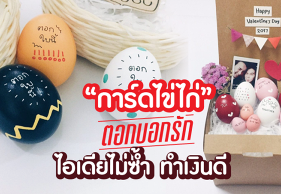 หางาน,สมัครงาน,งาน,“การ์ดไข่ไก่” ตอกบอกรัก ไอเดียไม่ซ้ำ ทำเงินดี