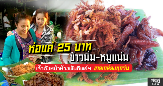 หางาน,สมัครงาน,งาน,ห่อแค่ 25 บาท ข้าวนิ่ม-หมูแน่น เจ้าดังหน้าห้างพันทิพย์ฯ ขายเกลี้ยงทุกวัน