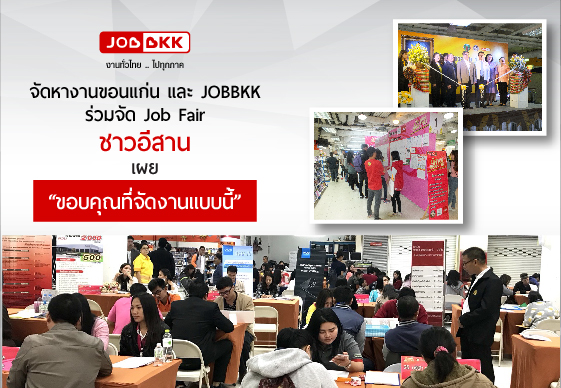 หางาน,สมัครงาน,งาน,จัดหางานขอนแก่น และ JOBBKK ร่วมจัด Job Fair ชาวอีสาน เผย “ขอบคุณที่จัดงานแบบนี้”