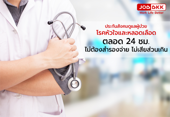 หางาน,สมัครงาน,งาน,ประกันสังคมดูแลผู้ป่วยโรคหัวใจและหลอดเลือดตลอด 24 ชม. ไม่ต้องสำรองจ่าย ไม่เสียส่วนเกิน