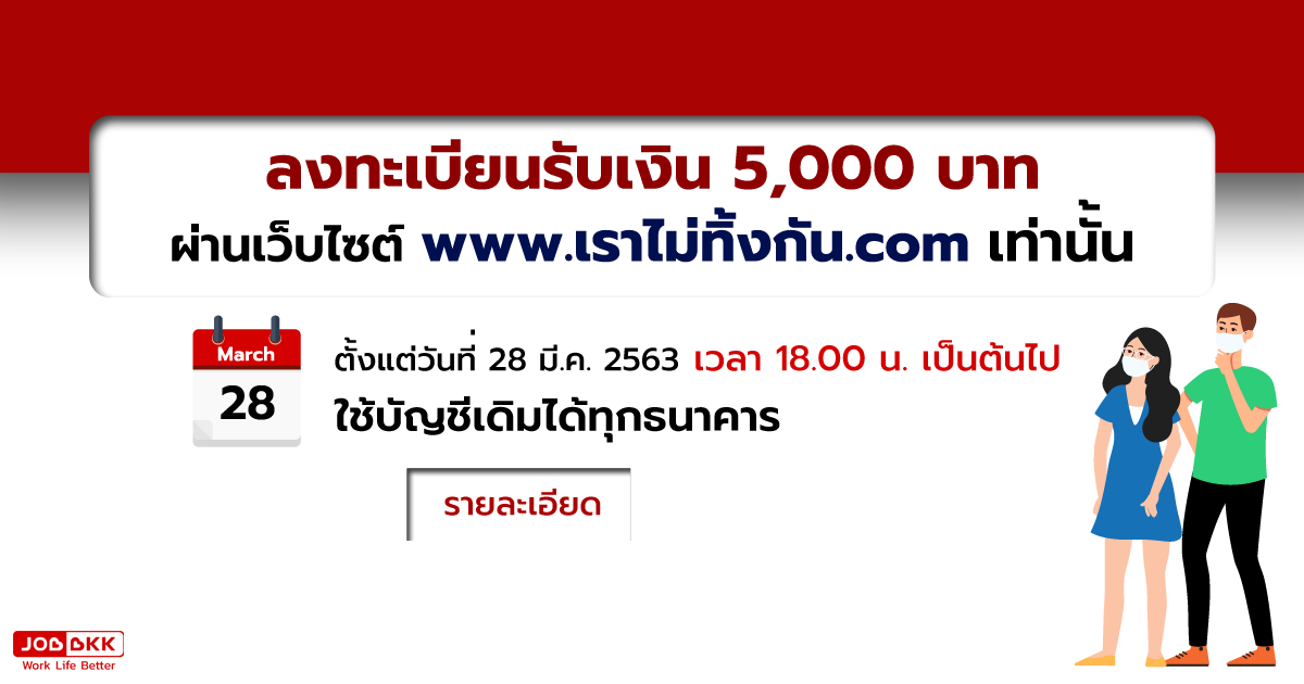 หางาน,สมัครงาน,งาน,ลงทะเบียนรับเงิน 5,000 บาท ผ่านเว็บไซต์เท่านั้น ไม่ต้องไปธนาคาร ลดความเสี่ยง COVID19