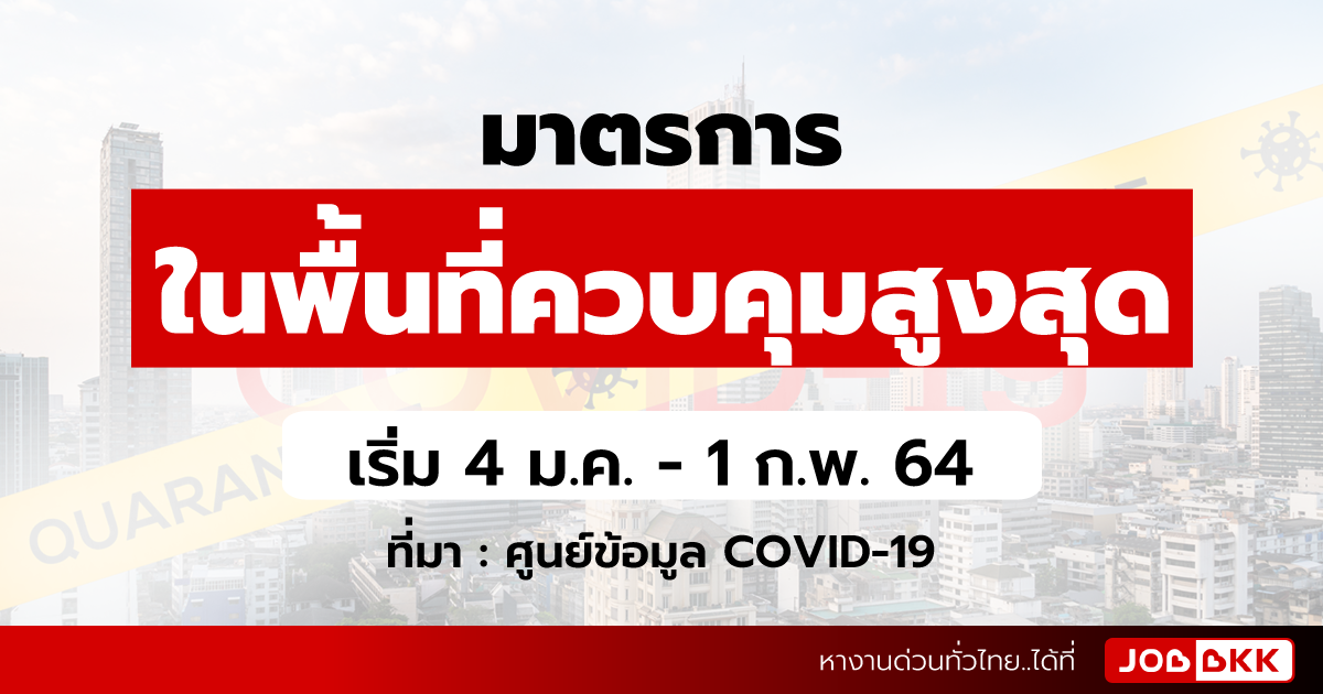 หางาน,สมัครงาน,งาน,มาตรการในพื้นที่ควบคุมสูงสุด เริ่ม 4 ม.ค. 64