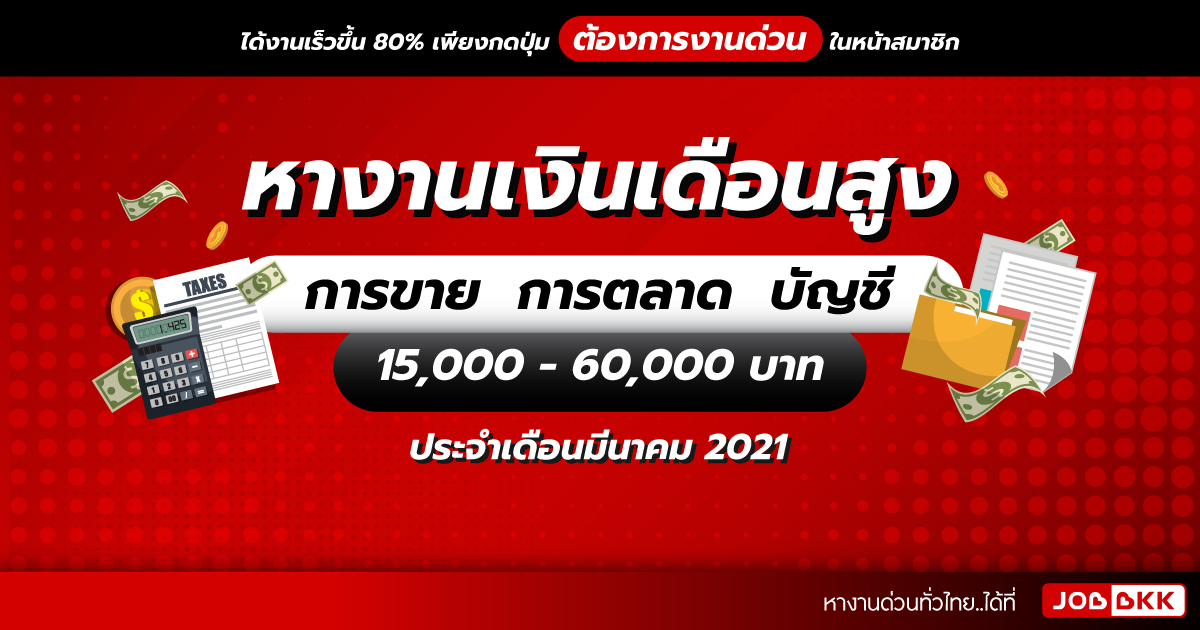 หางาน,สมัครงาน,งาน,หางานเงินเดือนสูง 15,000 - 60,000 บาท การขาย  การตลาด  บัญชี ประจำเดือนมี.ค. 2021