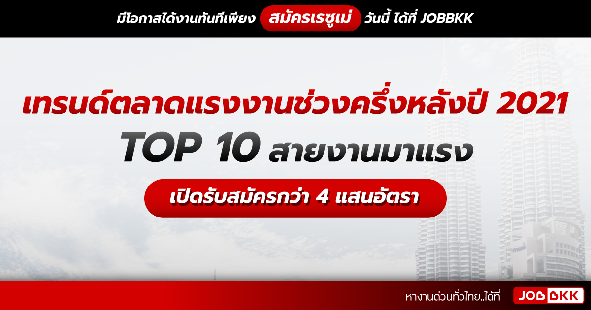 หางาน,สมัครงาน,งาน,เทรนด์ตลาดแรงงานช่วงครึ่งหลังของปี 2021 TOP 10 สายงานมาแรง รับสมัครกว่า 4 แสนอัตรา